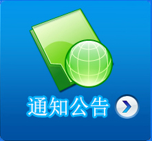 通知公告