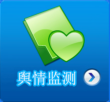 舆情监测