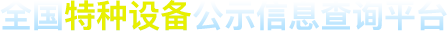 全国特种设备人员证书查询中心